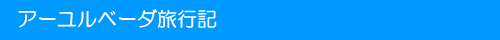 �A�[�����x�[�_���s�L